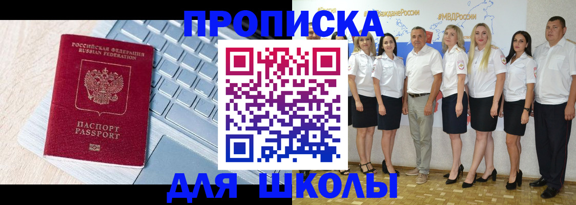 временная регистрация для школы в Высоковске